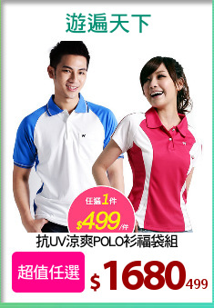 抗UV涼爽POLO衫福袋組