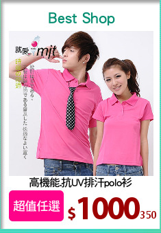 高機能.抗UV排汗polo衫