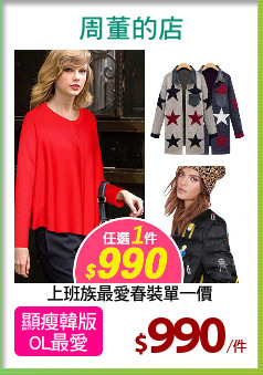 上班族最愛春裝單一價