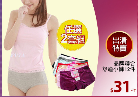 品牌聯合
舒適小褲12件