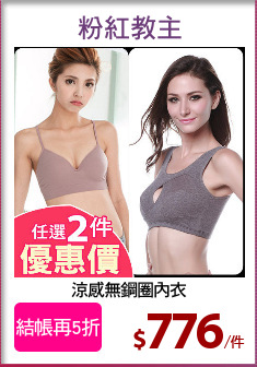 涼感無鋼圈內衣