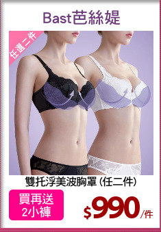 雙托浮美波胸罩 (任二件)