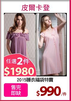 2015睡衣福袋特賣