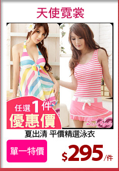 夏出清 平價精選泳衣