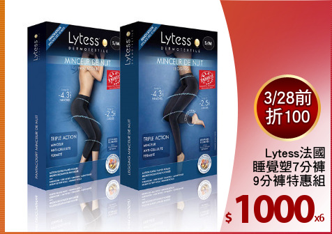 Lytess法國
睡覺塑7分褲
9分褲特惠組