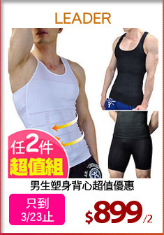 男生塑身背心超值優惠
