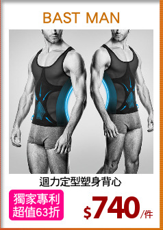 迴力定型塑身背心