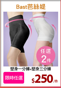 塑身一分褲+塑身三分褲