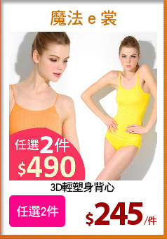 3D輕塑身背心