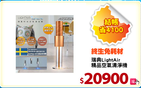 瑞典LightAir
精品空氣清淨機
