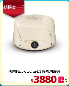 美國Marpac Dohm-DS 除噪助眠機