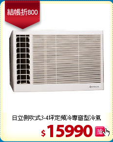 日立側吹式3-4坪定頻冷專窗型冷氣