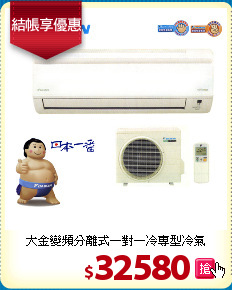大金變頻分離式一對一冷專型冷氣