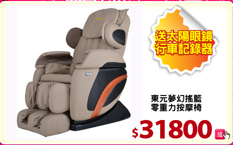 東元夢幻搖籃
零重力按摩椅