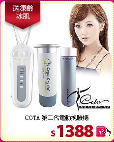 COTA 第二代電動挽臉機