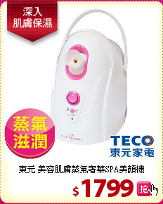 東元 美容肌膚蒸氣奢華SPA美顏機