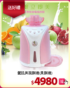 儷肌美面膜機(果膜機)