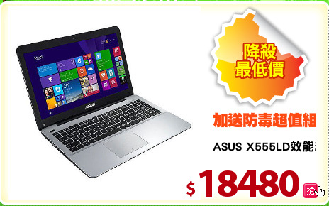 ASUS X555LD效能筆電
