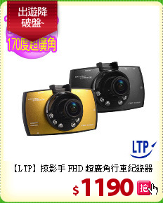 【LTP】掠影手 FHD 超廣角行車紀錄器