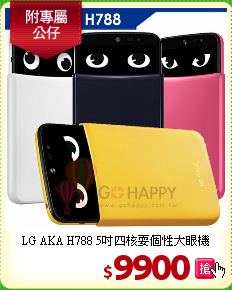 LG AKA H788 5吋
四核耍個性大眼機