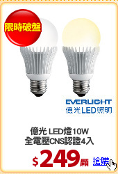 億光 LED燈10W
全電壓CNS認證4入