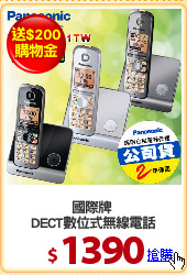 國際牌 
DECT數位式無線電話