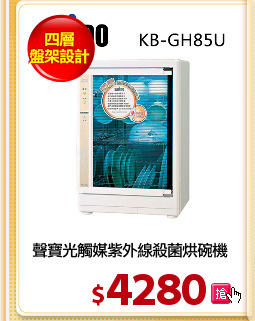 聲寶光觸媒紫外線殺菌烘碗機