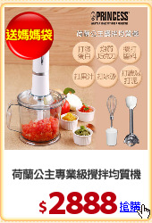 荷蘭公主專業級攪拌均質機