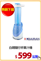 白朗隨行杯果汁機