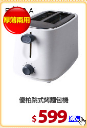 優柏跳式烤麵包機