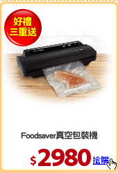 Foodsaver真空包裝機