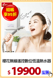 櫻花無線遙控數位恆溫熱水器
