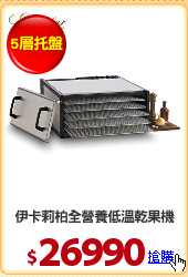 伊卡莉柏全營養低溫乾果機