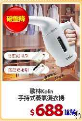 歌林Kolin
手持式蒸氣燙衣機