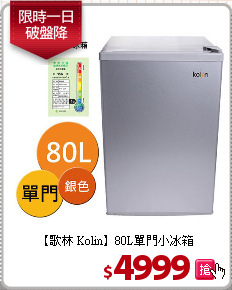 【歌林 Kolin】80L單門小冰箱
