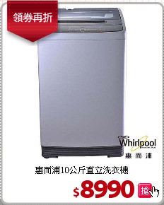 惠而浦10公斤直立洗衣機