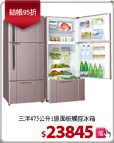 三洋475公升1級面板觸控冰箱