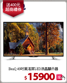 BenQ 49吋黑湛屏LED液晶顯示器