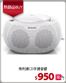 飛利浦CD手提音響