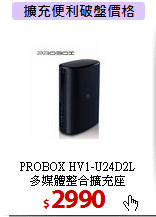 PROBOX HV1-U24D2L<BR>
多媒體整合擴充座