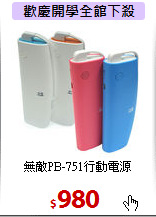 無敵PB-751行動電源