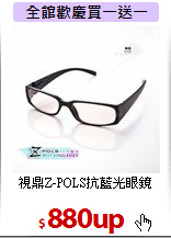視鼎Z-POLS抗藍光眼鏡
