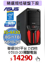 華碩B85平台 I5四核 <BR>
GT610-2G獨顯電腦