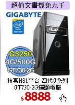 技嘉H81平台 四代G系列<BR>
GT730-2G獨顯電腦