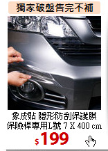 象皮貼 隱形防刮保護膜<BR>
保險桿專用L號 7 X 400 cm