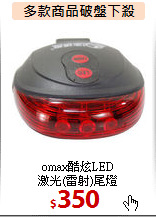 omax酷炫LED<BR>
激光(雷射)尾燈