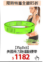 【FlipBelt】<BR>美國飛力跑運動腰帶