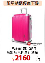【奧莉薇閣】28吋<BR>彩妝玩色輕量行李箱