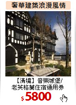 【清境】音樂城堡/<BR>老英格蘭住宿通用券