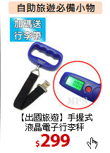 【出國旅遊】手握式<BR>液晶電子行李秤
